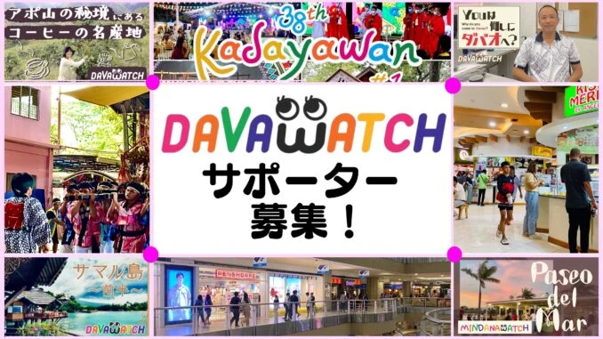 DAVAWATCHサポーター募集!
