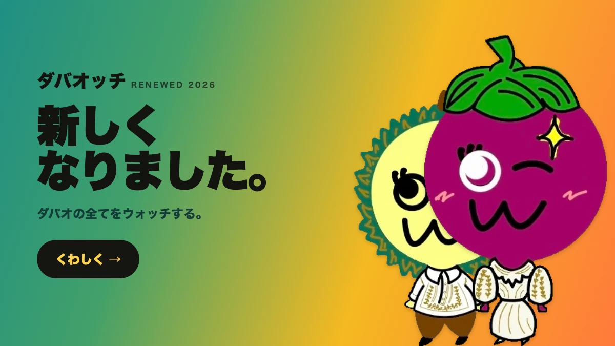 ダバオッチが新しくなりました