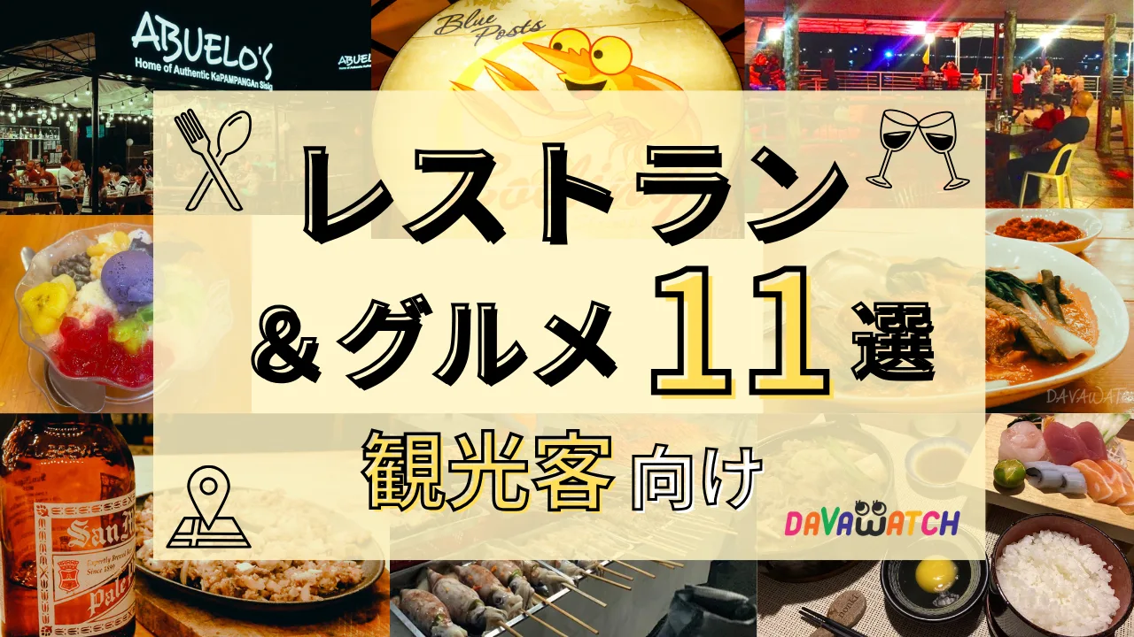 最終盤【食べる】2026年最新版 ダバオッチがおすすめする観光客向けレストラン６選