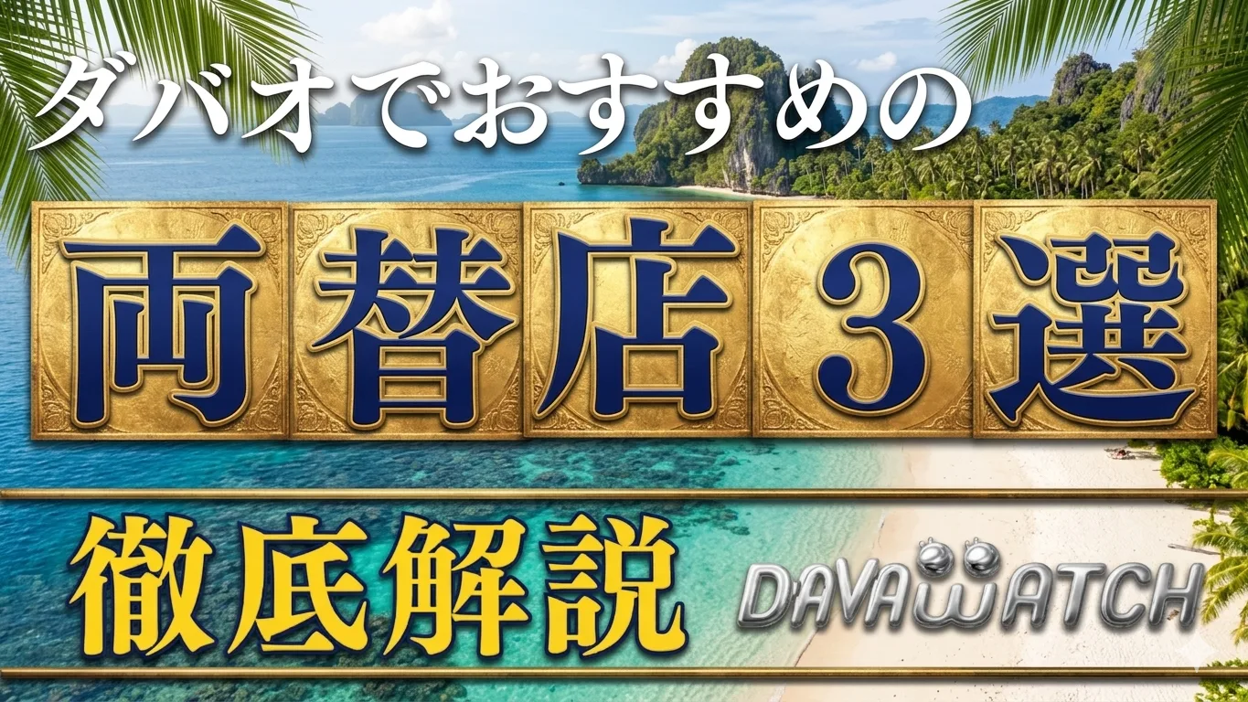 【特集】ダバオのおすすめ両替所!両替レート比較ランキングが意外な結果に