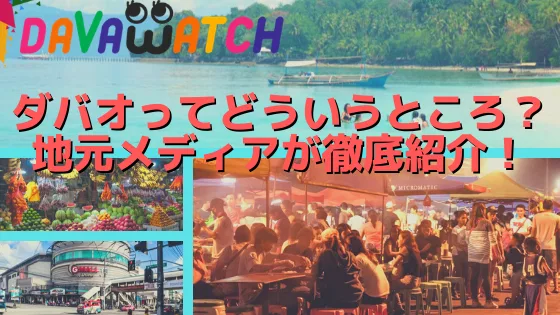 【特集】ダバオってどういうところ？地元メディアが徹底紹介！