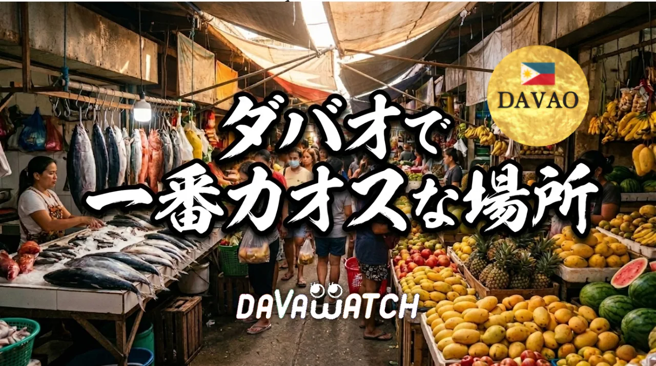 ダバオで一番カオスな場所　バンケロハン