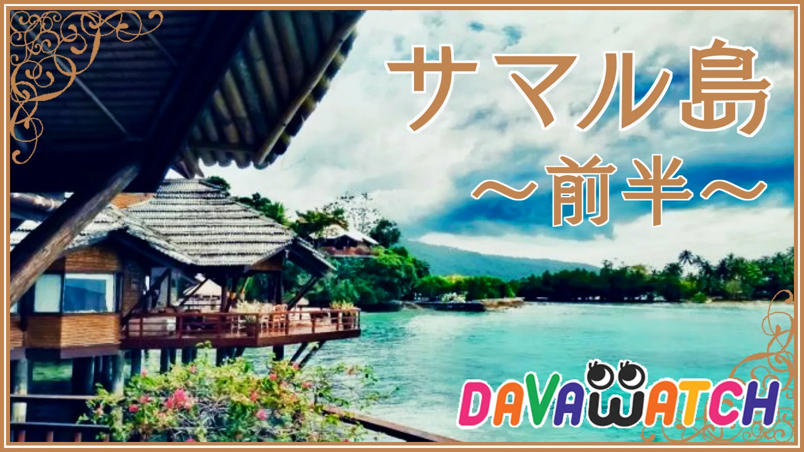 サマル島前半