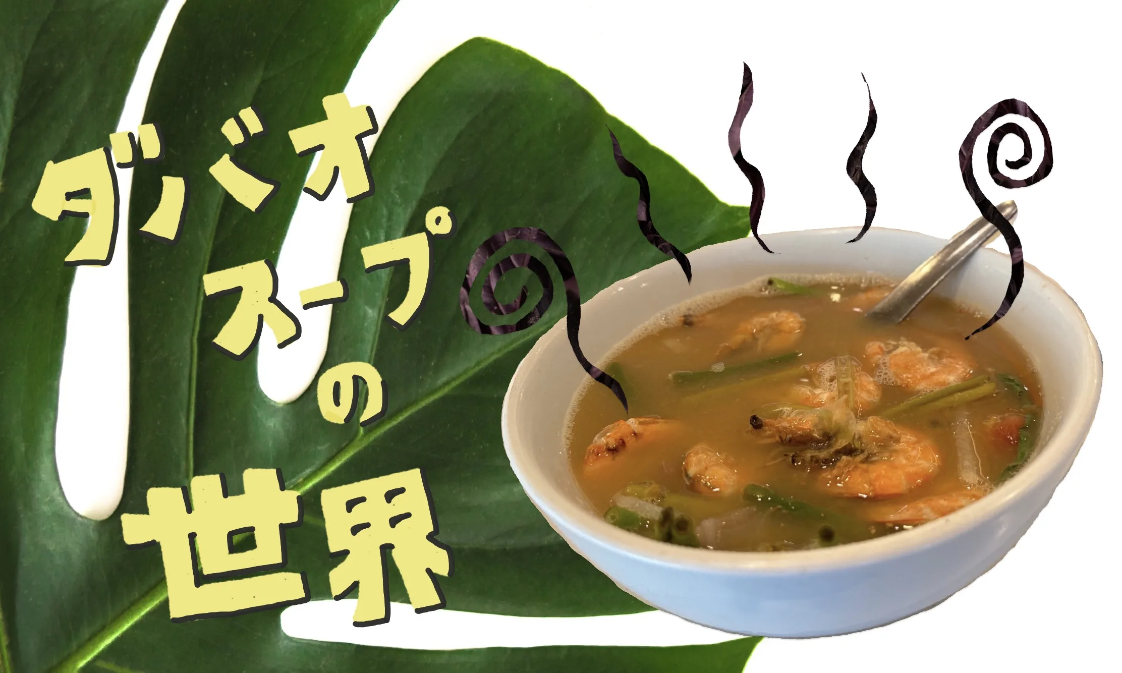 スープ
