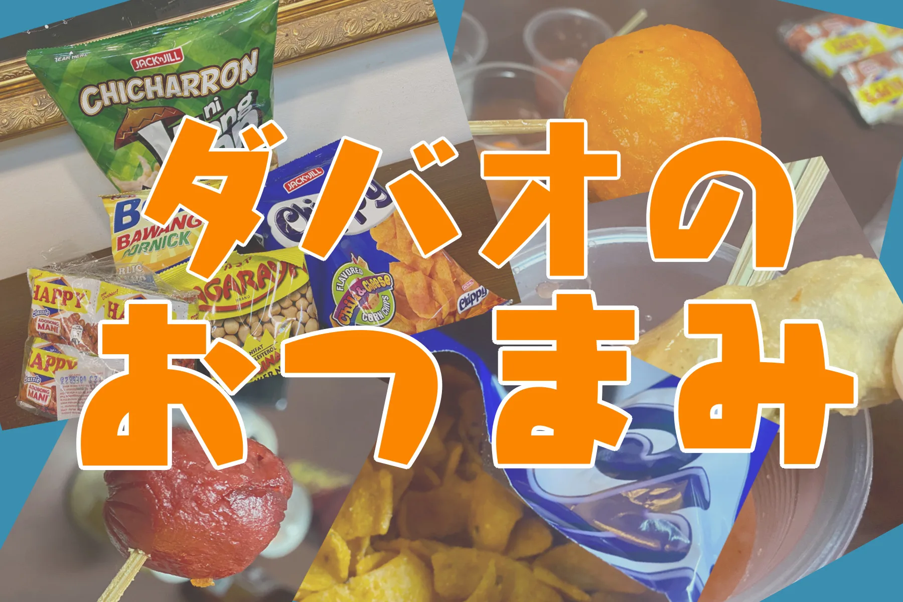 おつまみ
