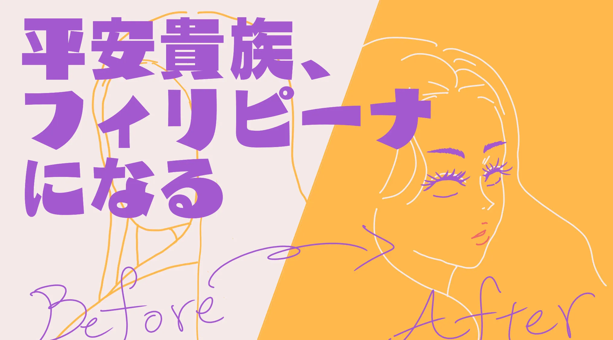 メイク