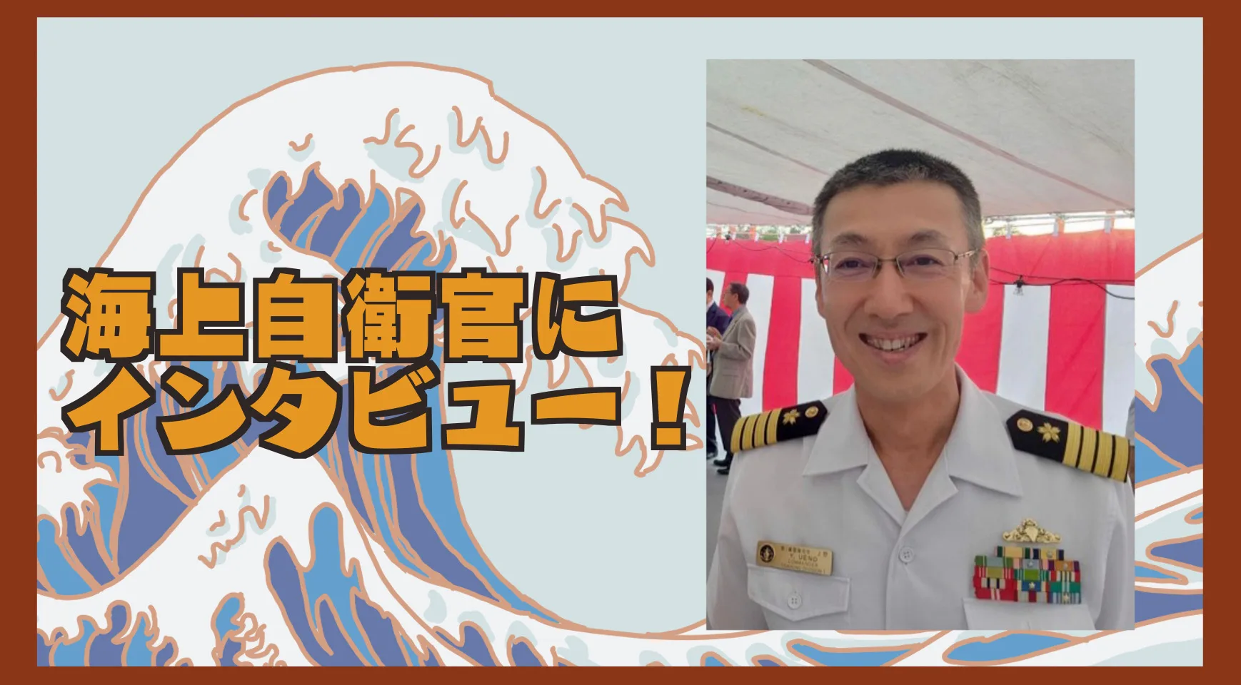 【特集】海上自衛隊ってどんなところ？ダバオに寄港中の上野1等海佐に直撃インタビュー！