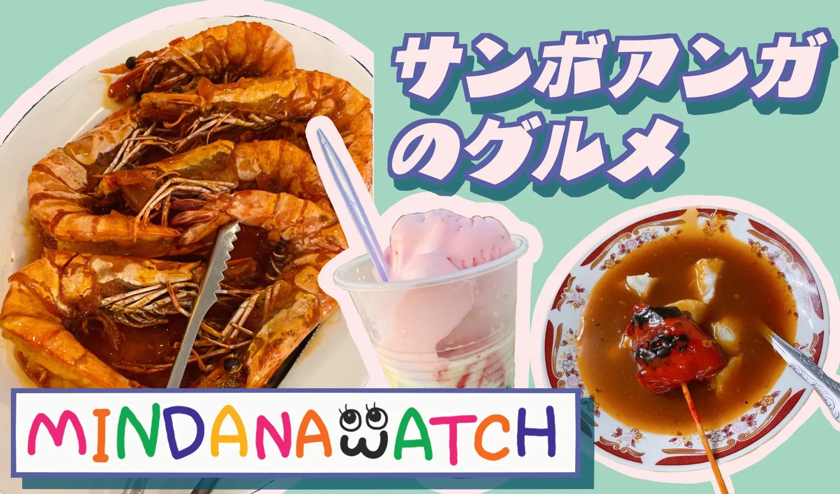 サンボアンガのグルメ