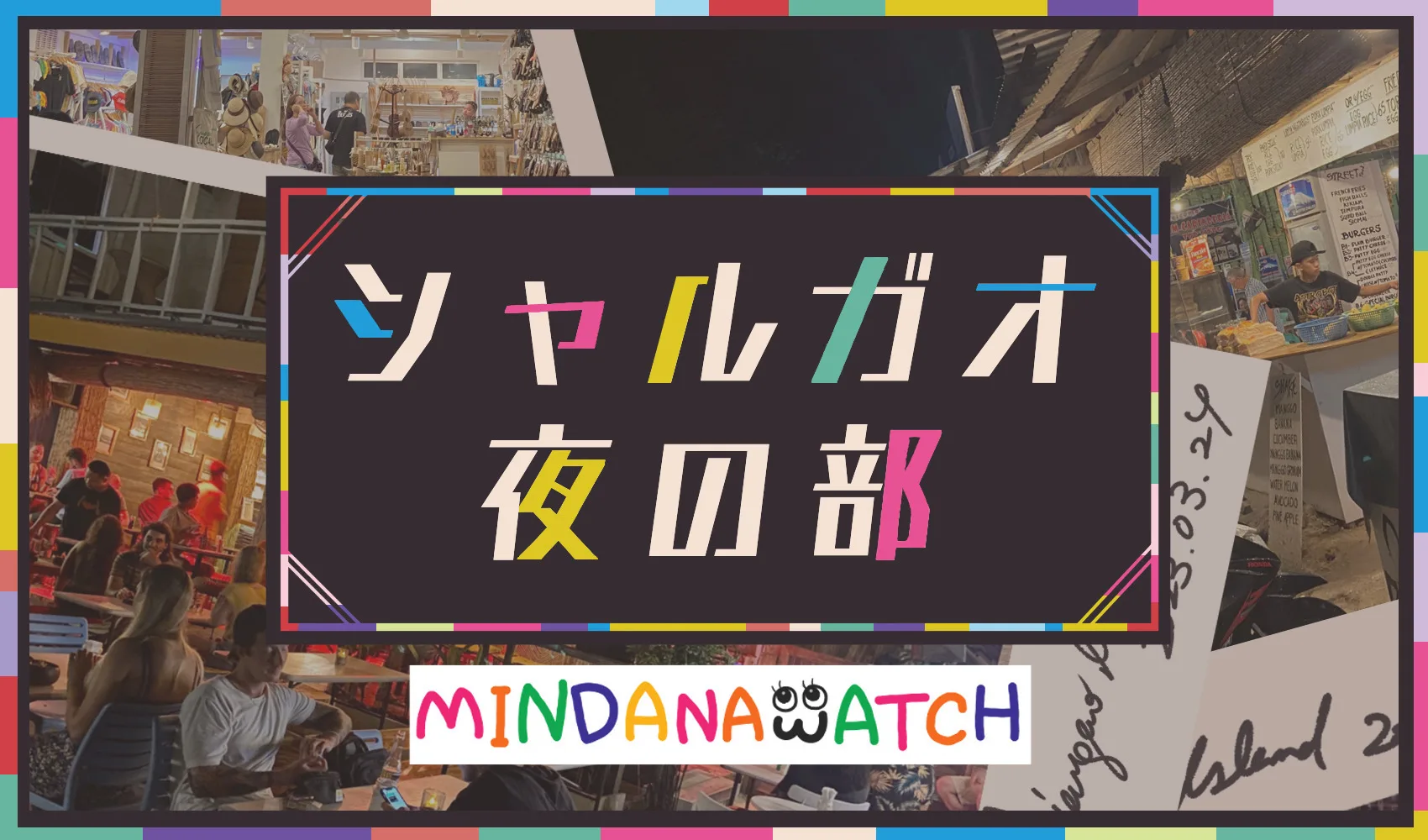 シャルガオ　夜の部