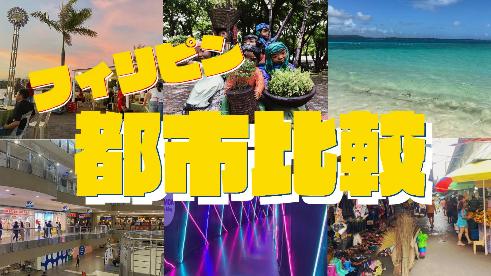 フィリピン都市比較