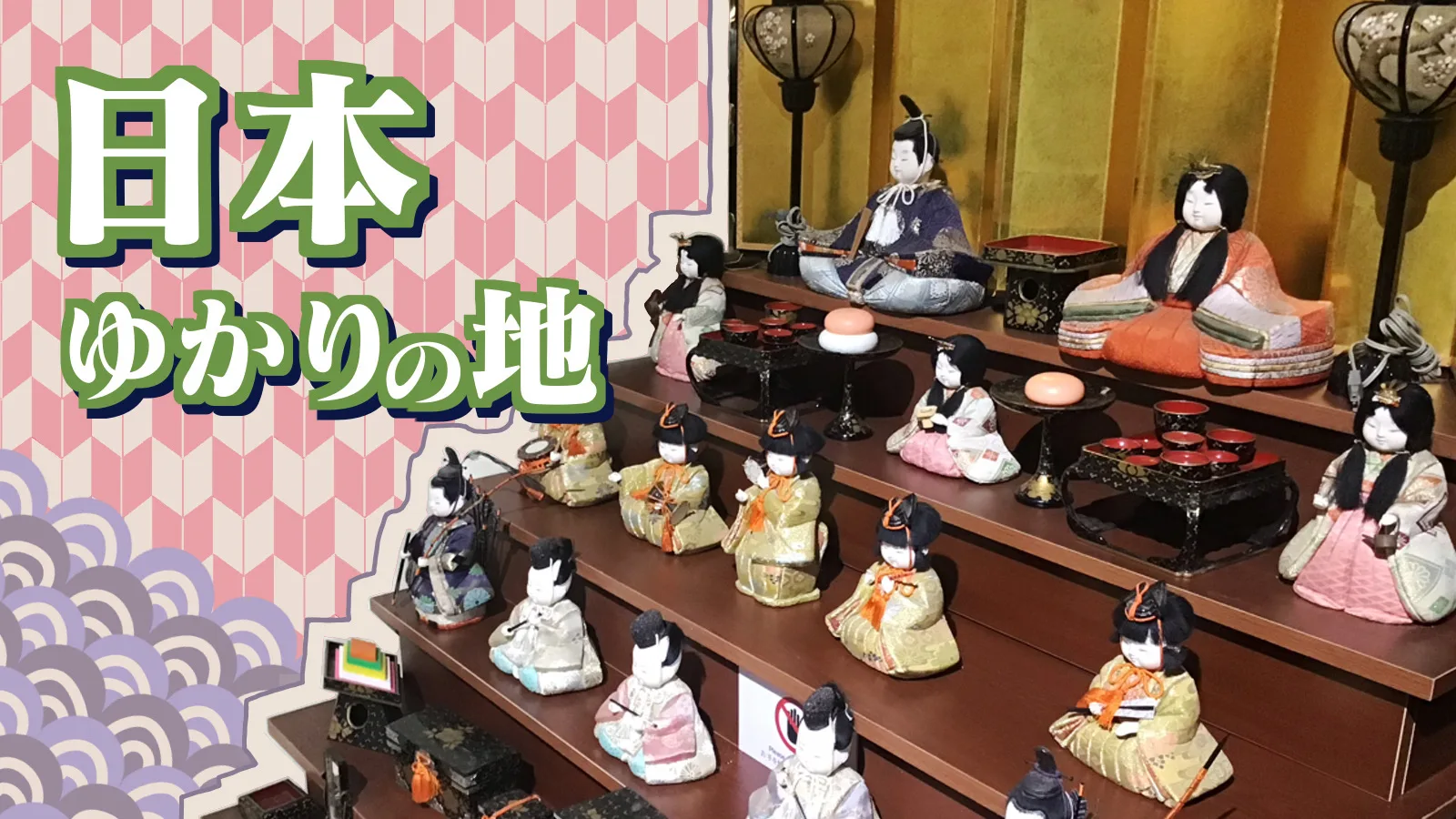 日本ゆかりの地