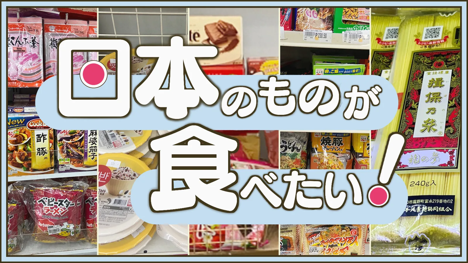 日本の食べ物
