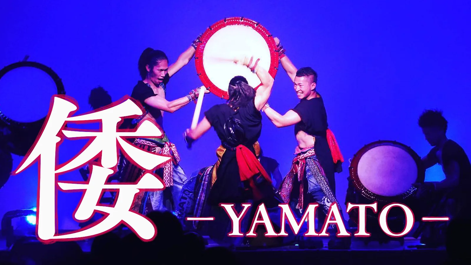 倭公演