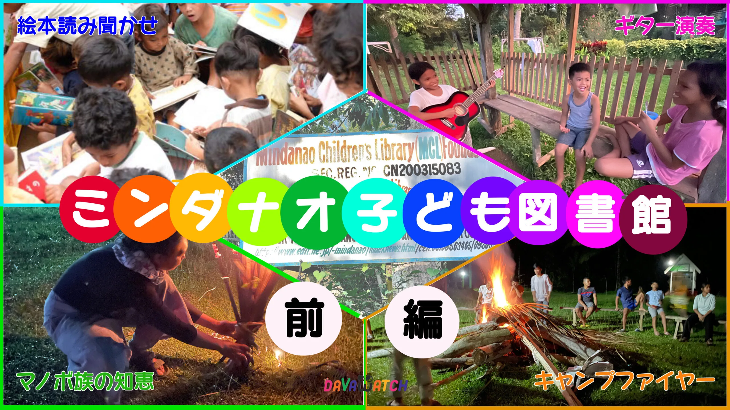 ミンダナオ子ども図書館
