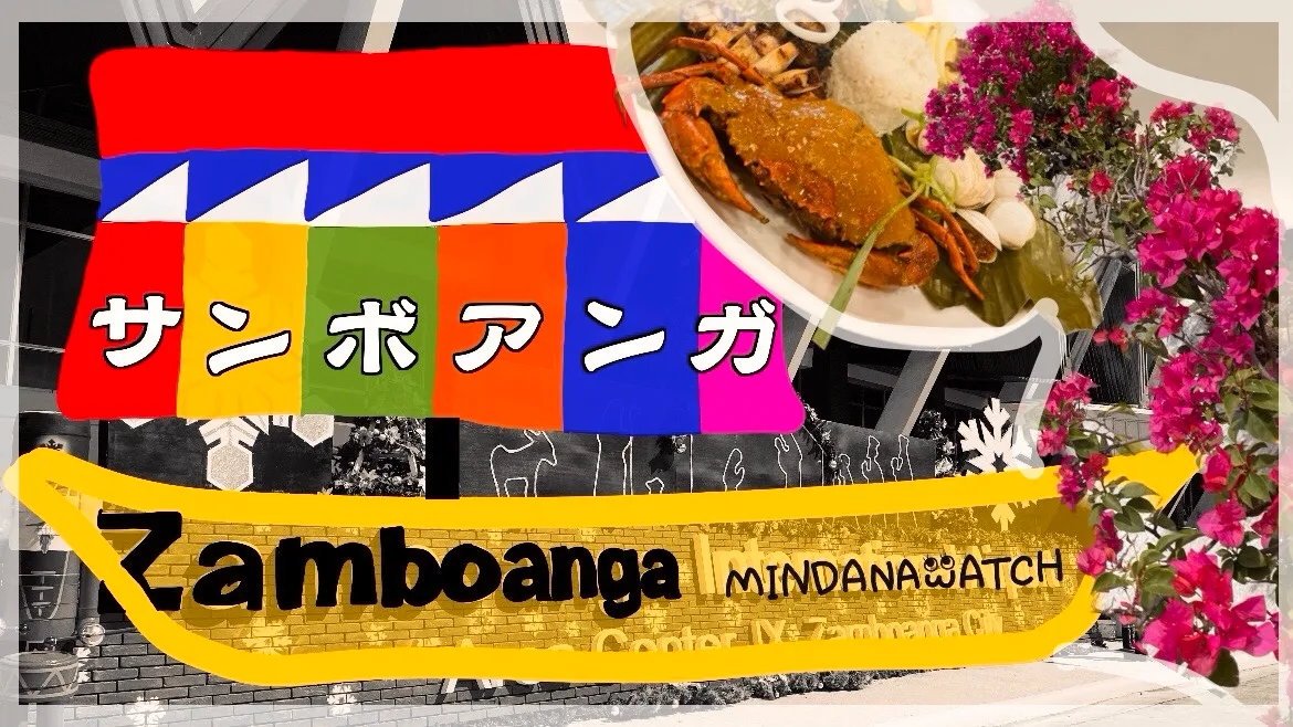サンボアンガ
