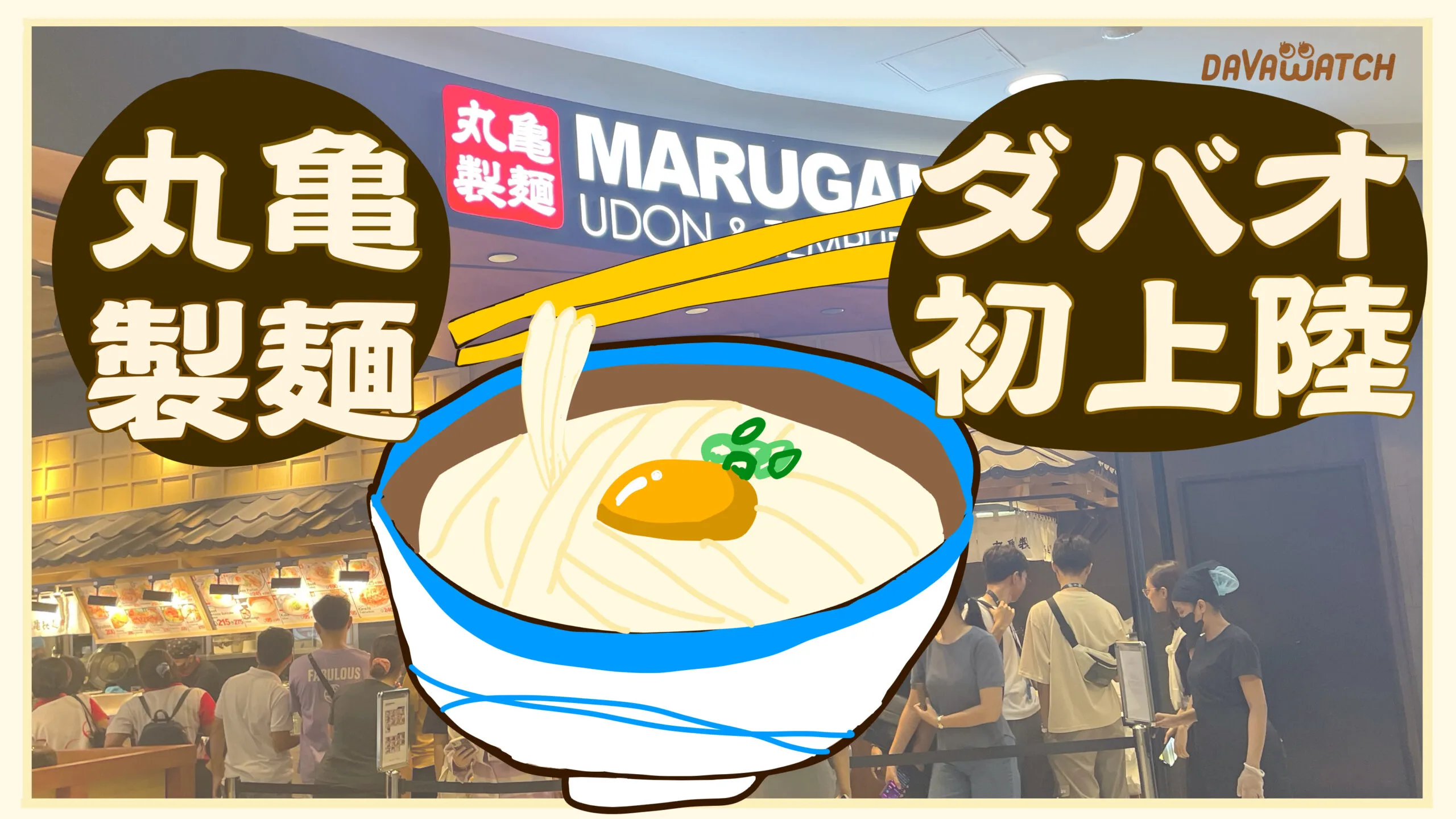 丸亀製麺