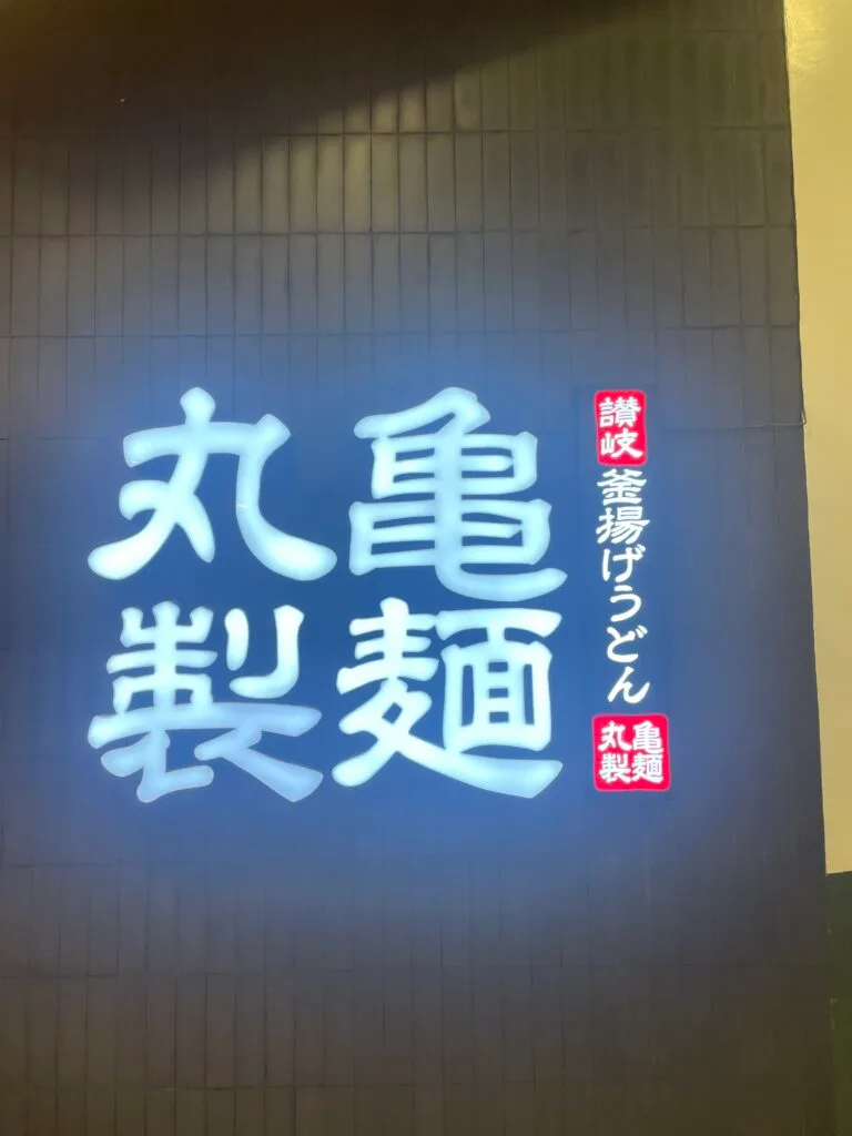 丸亀製麺