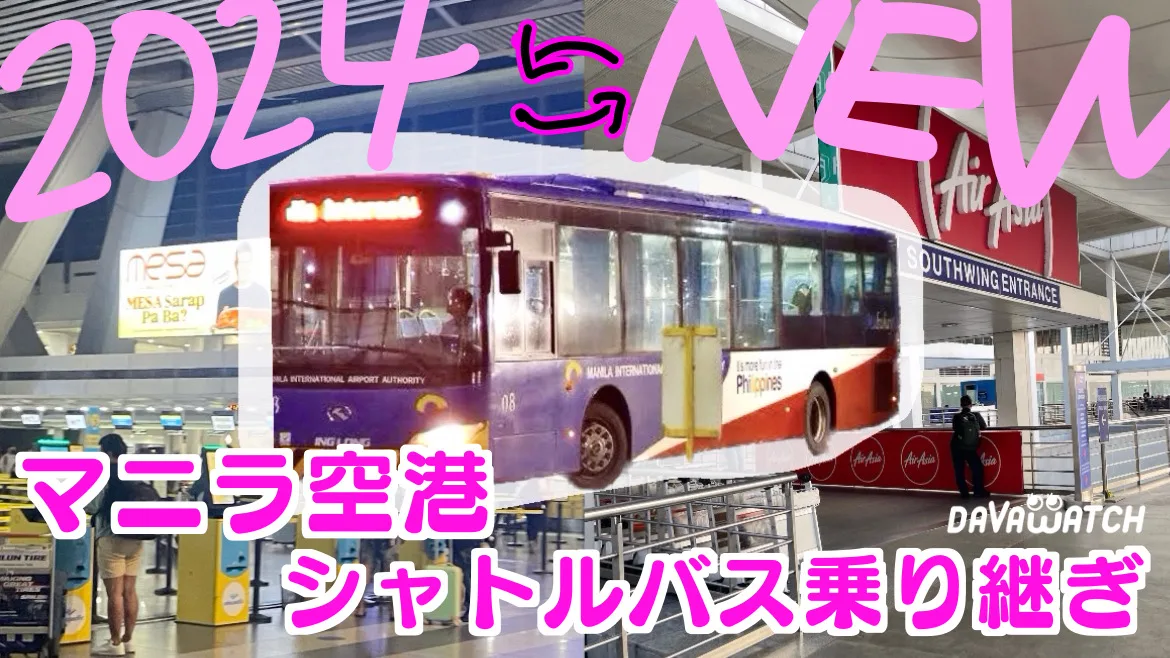 マニラ空港