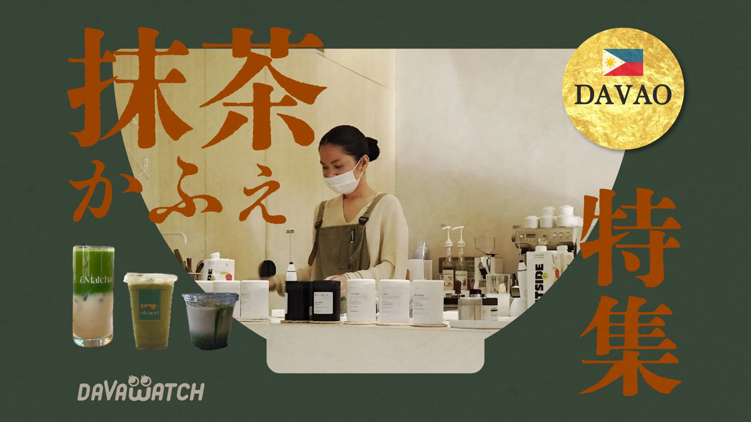 抹茶特集　アイキャッチ