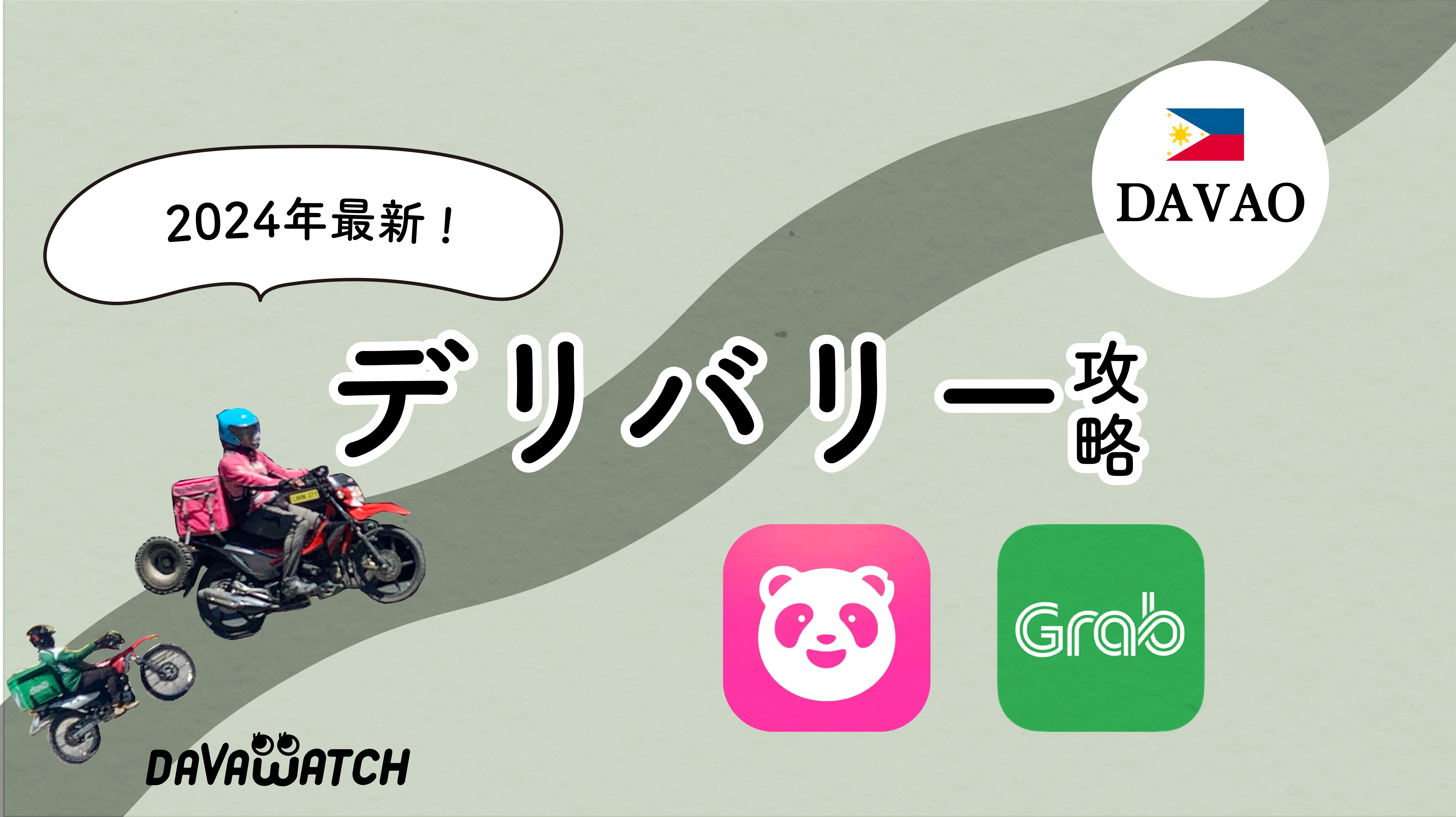 デリバリー