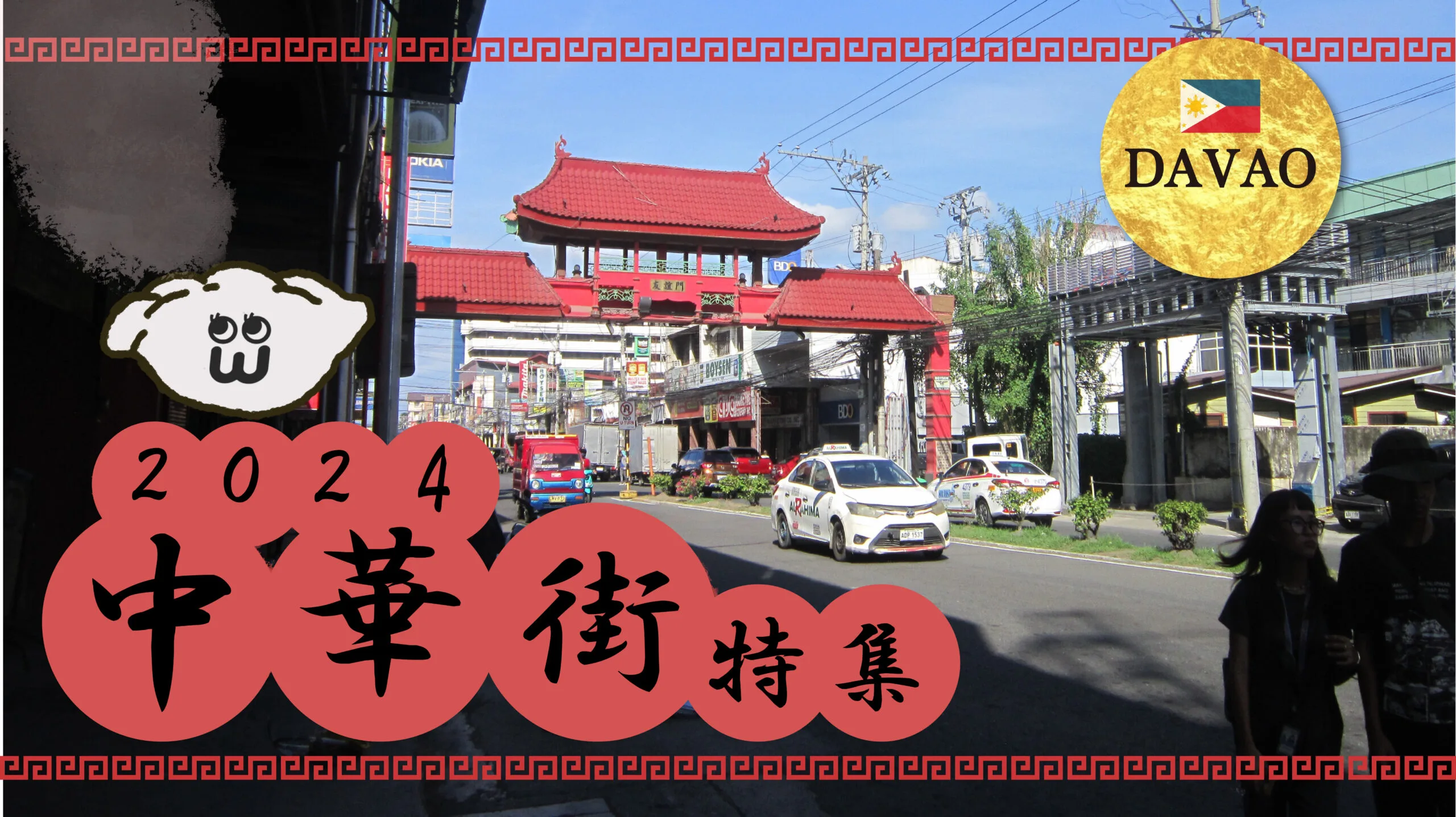 中華街