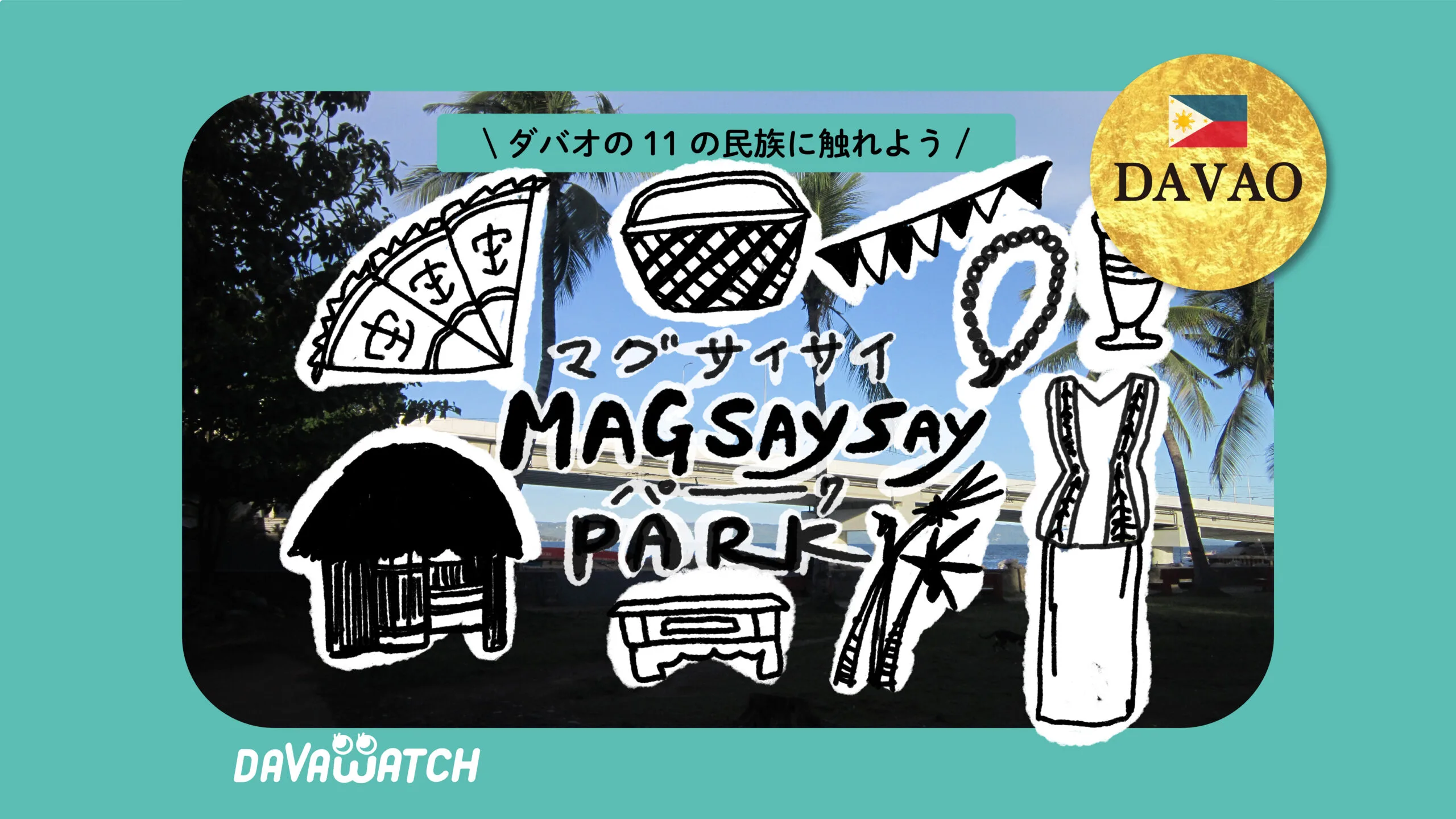マグサイサイパーク