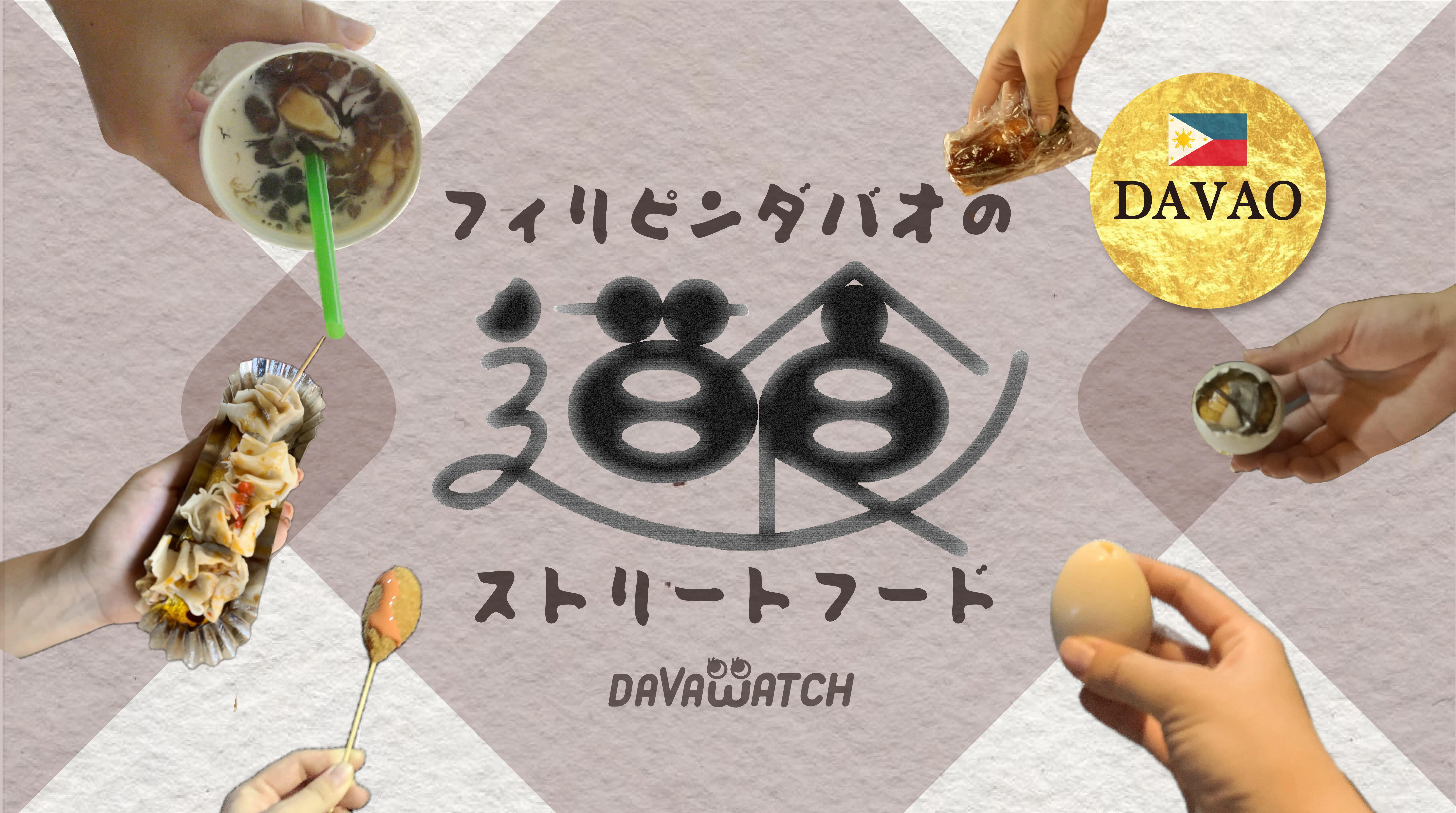 ストリートフード