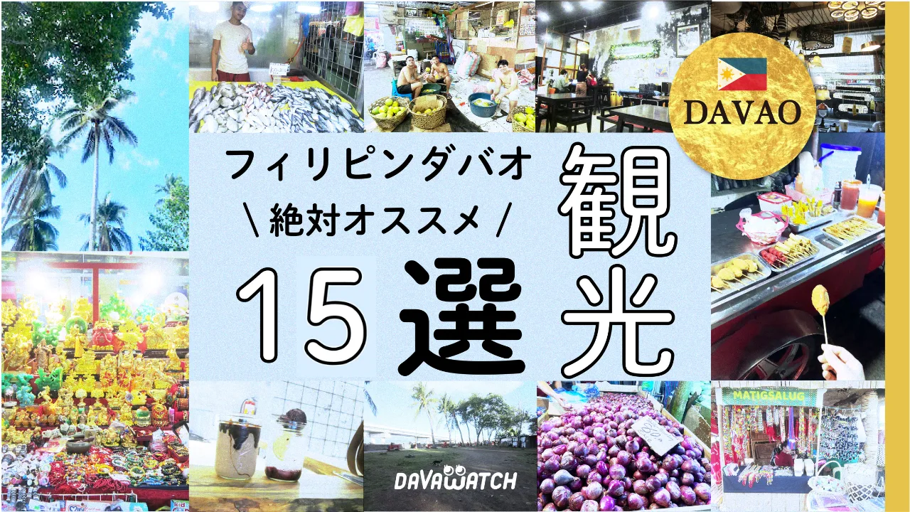 ダバオ観光15選