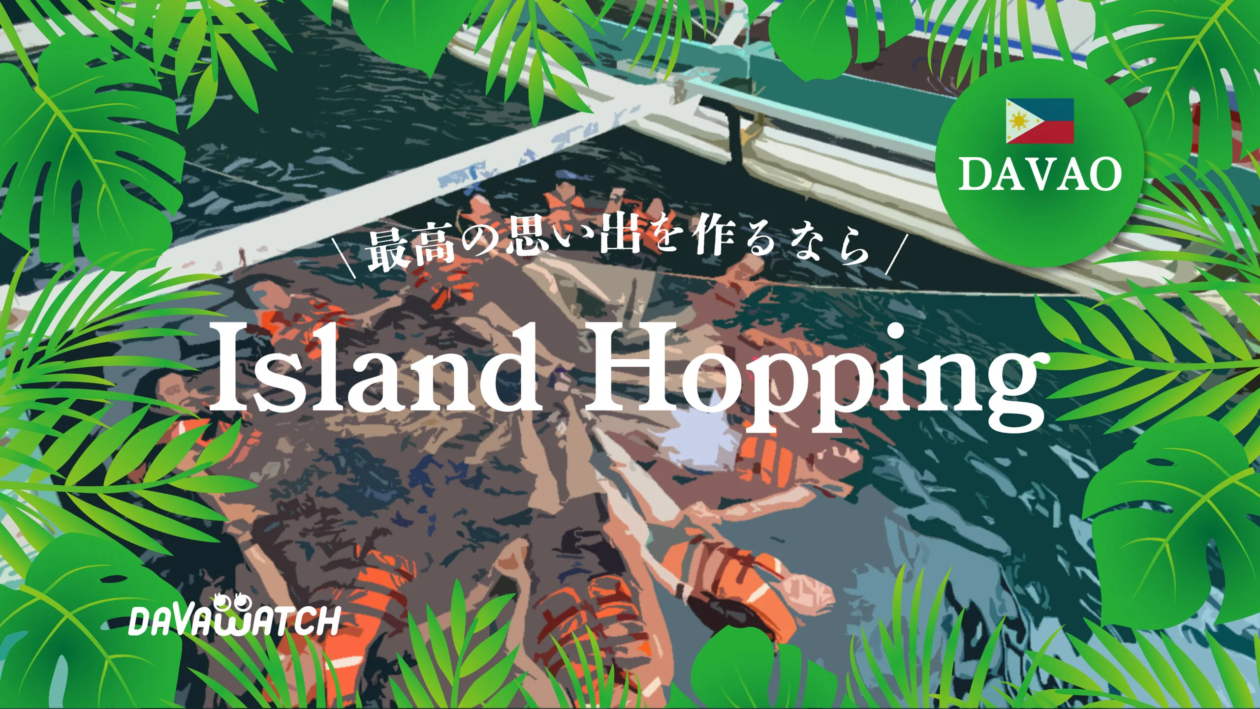 アイランドホッピング