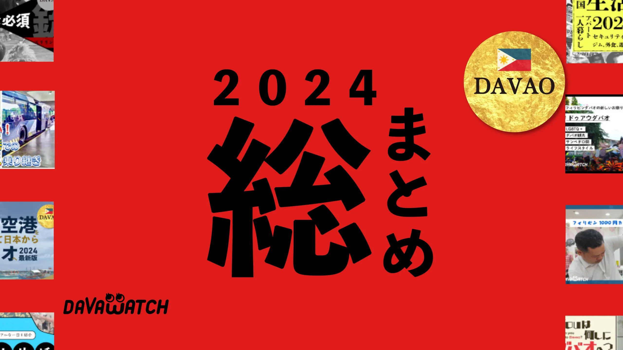 ダバオッチ2024サムネイル