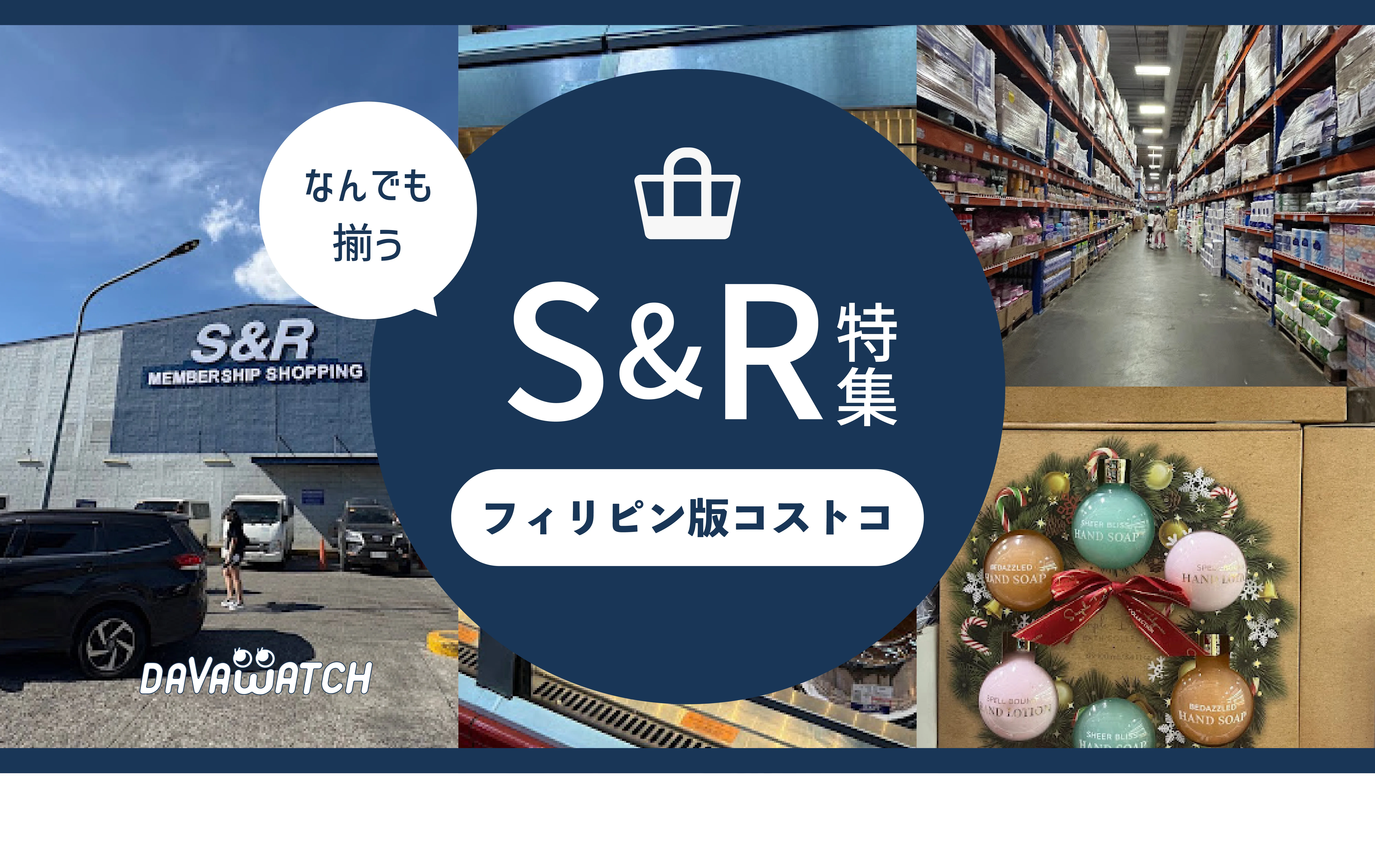 フィリピン版コストコ