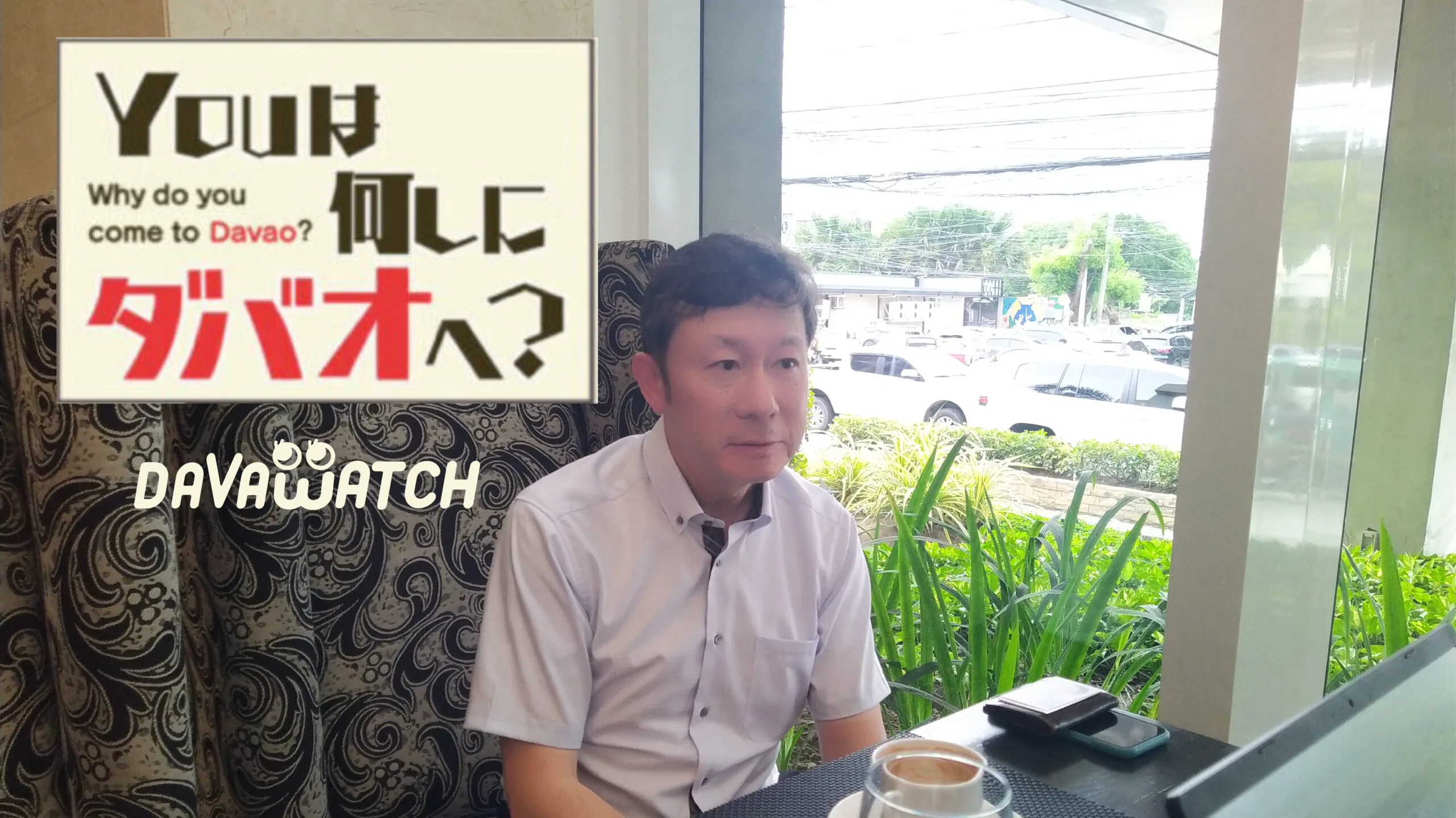 youは何しにダバオへ?