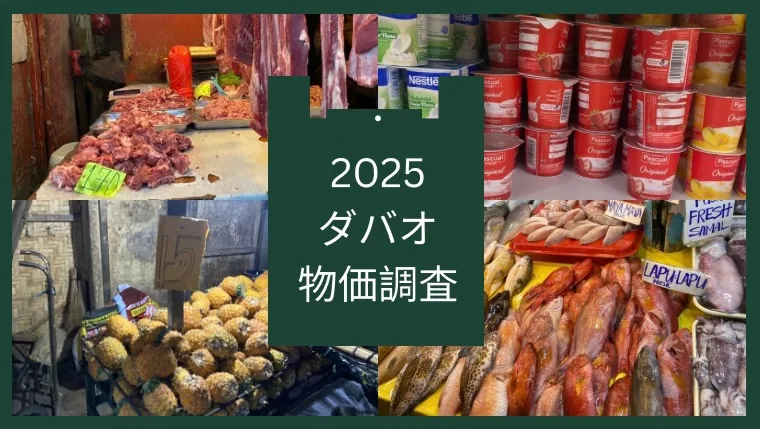 【特集】ダバオの物価調査2025最新版!これを見ればダバオの物価がわかる!
