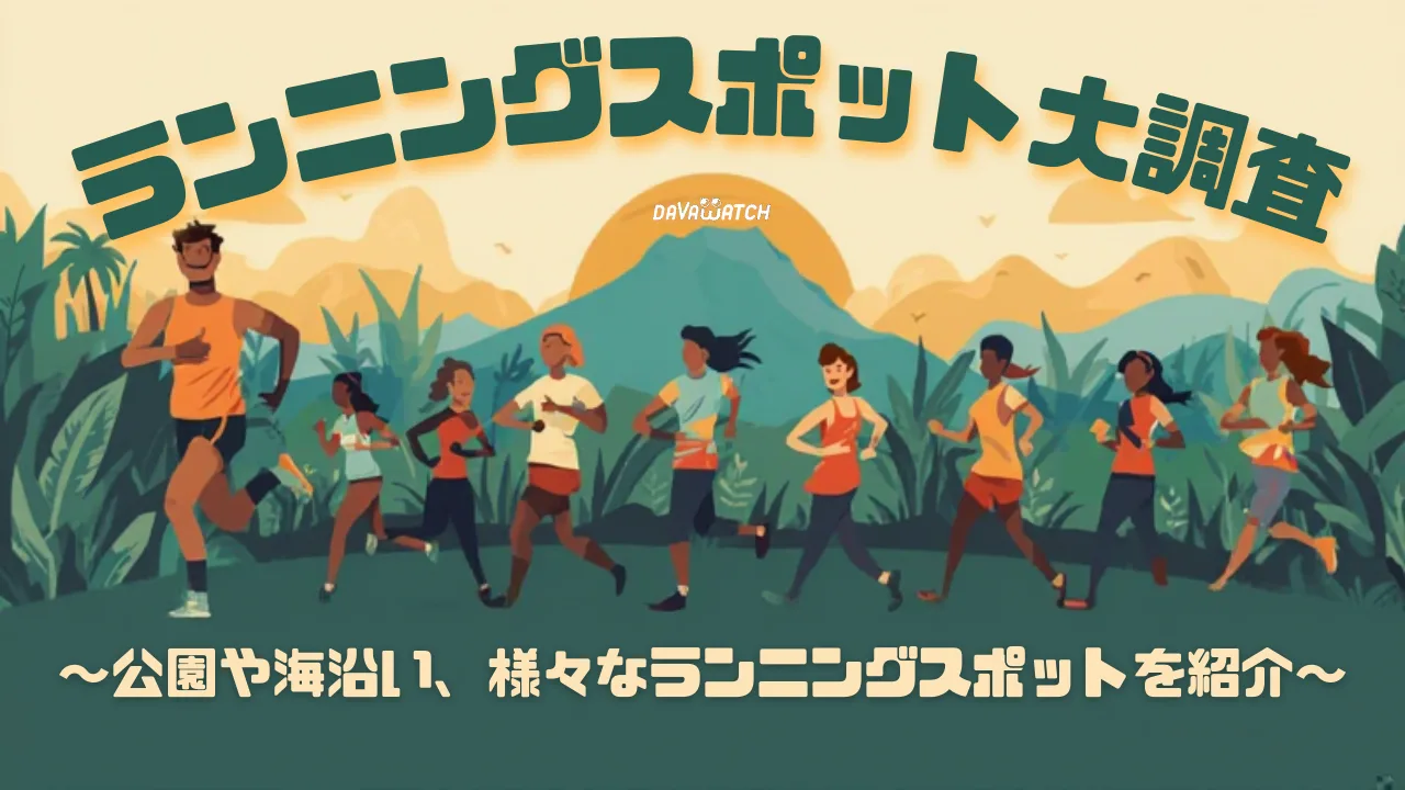 ランニングスポット大調査