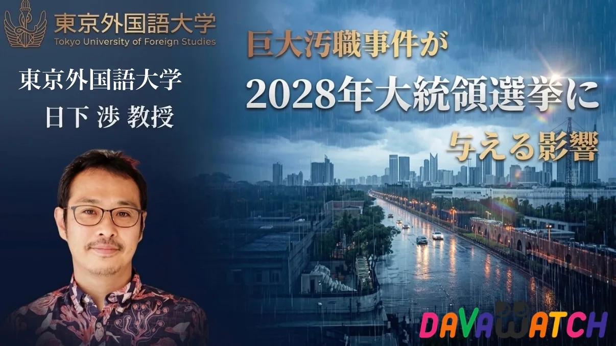 【コラム】巨大汚職事件が2028年大統領選挙に与える影響　〜東京外国語大学 日下渉教授〜