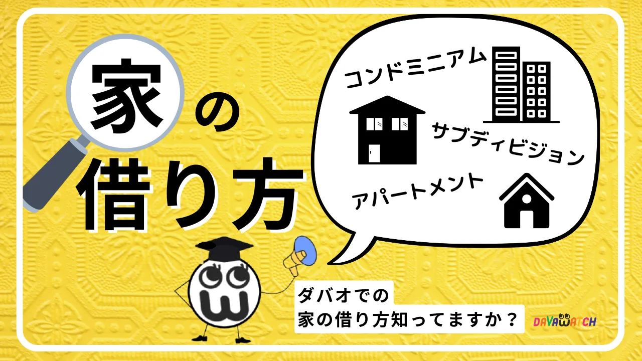 【特集】ダバオで家を借りる完全ガイド!ダバオの賃貸物件4タイプを徹底比較