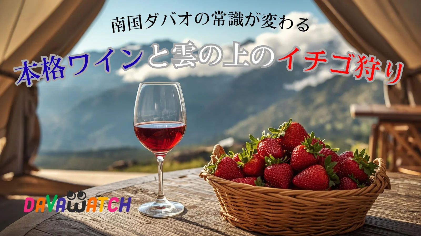 【特集】本格ワイン×雲の上のイチゴ狩り！「欲張り」を全部叶える高原リゾートツアー