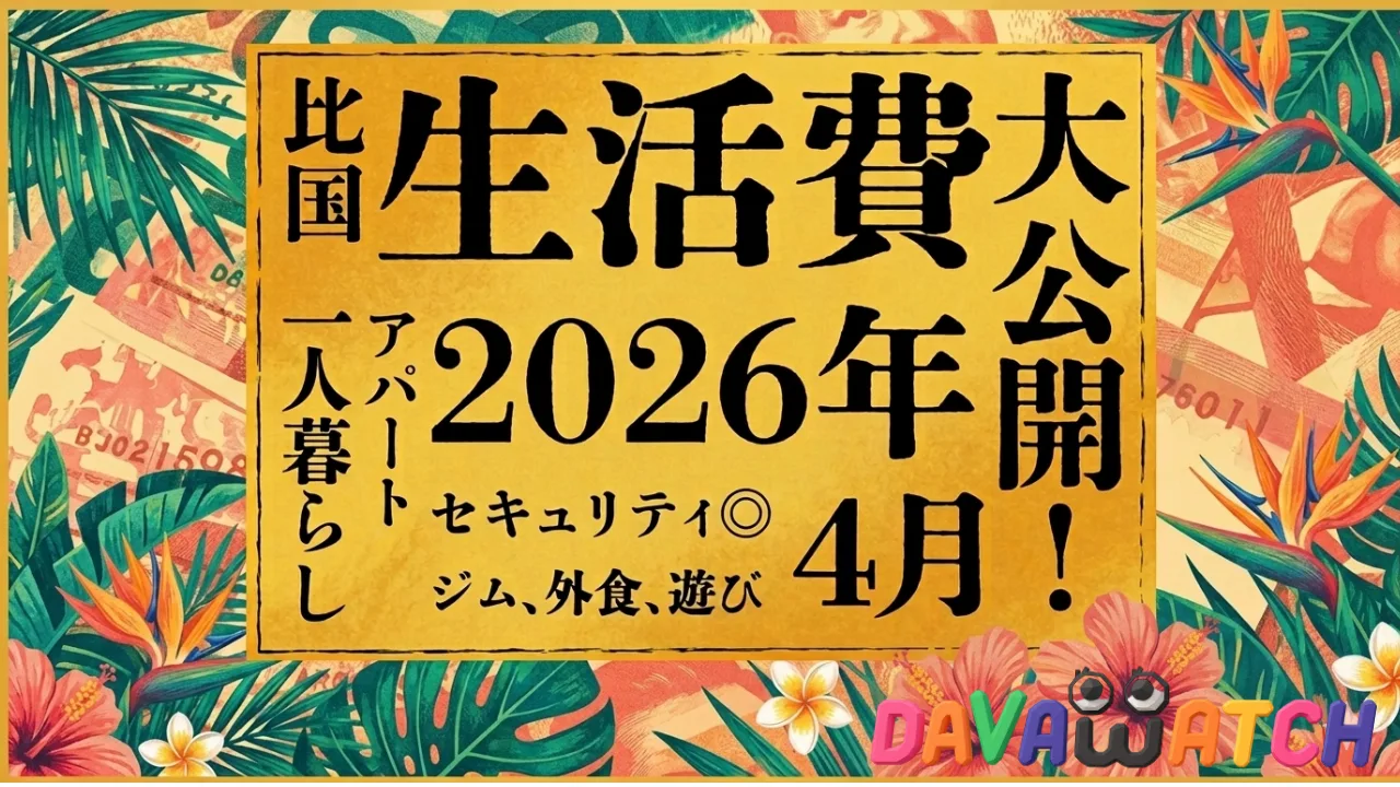 【特集】2026年フィリピン1か月の生活費公開、移住や留学の参考に