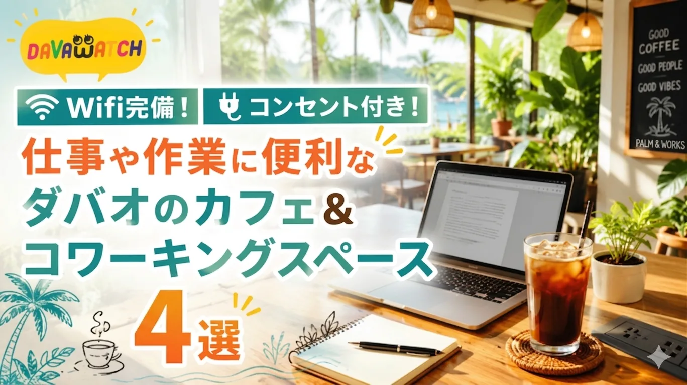 ダバオのカフェコワーキング