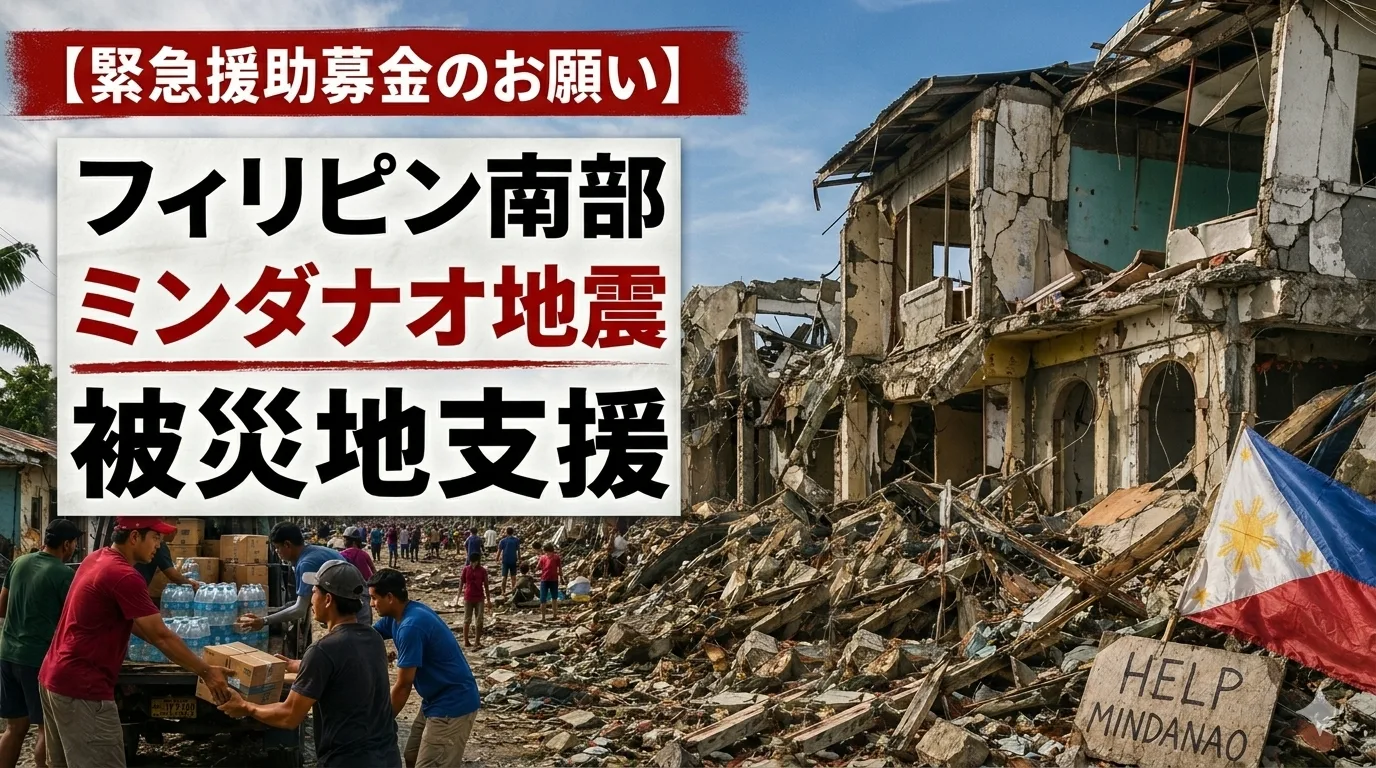ミンダナオ地震　募金