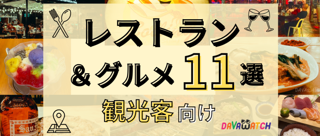 最終盤【食べる】2026年最新版 ダバオッチがおすすめする観光客向けレストラン６選