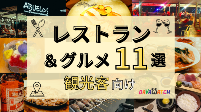 最終盤【食べる】2026年最新版 ダバオッチがおすすめする観光客向けレストラン６選