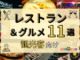 最終盤【食べる】2026年最新版 ダバオッチがおすすめする観光客向けレストラン６選