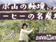 アポ山コーヒー