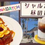 【ミンダナオッチ】気分は映画のワンシーン、シャルガオ島おすすめカフェ3選〜昼の部〜