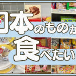 【特集】ダバオで日本食材ゲット！日本の食べ物はダバオのどこで買えるのか大捜索！！