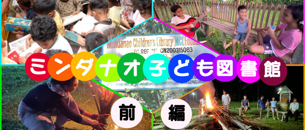 ミンダナオ子ども図書館