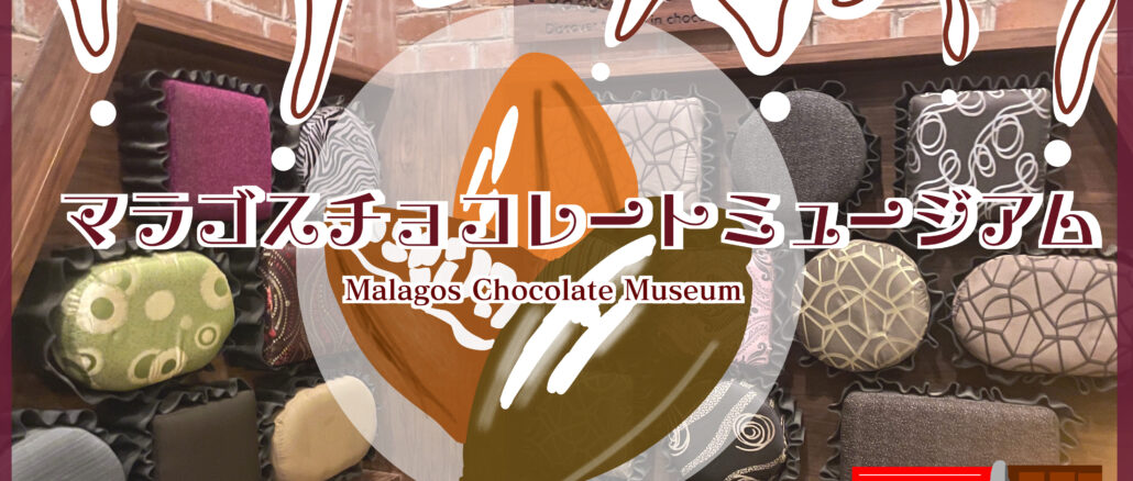 マラゴスチョコレートミュージアム