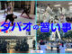 習い事