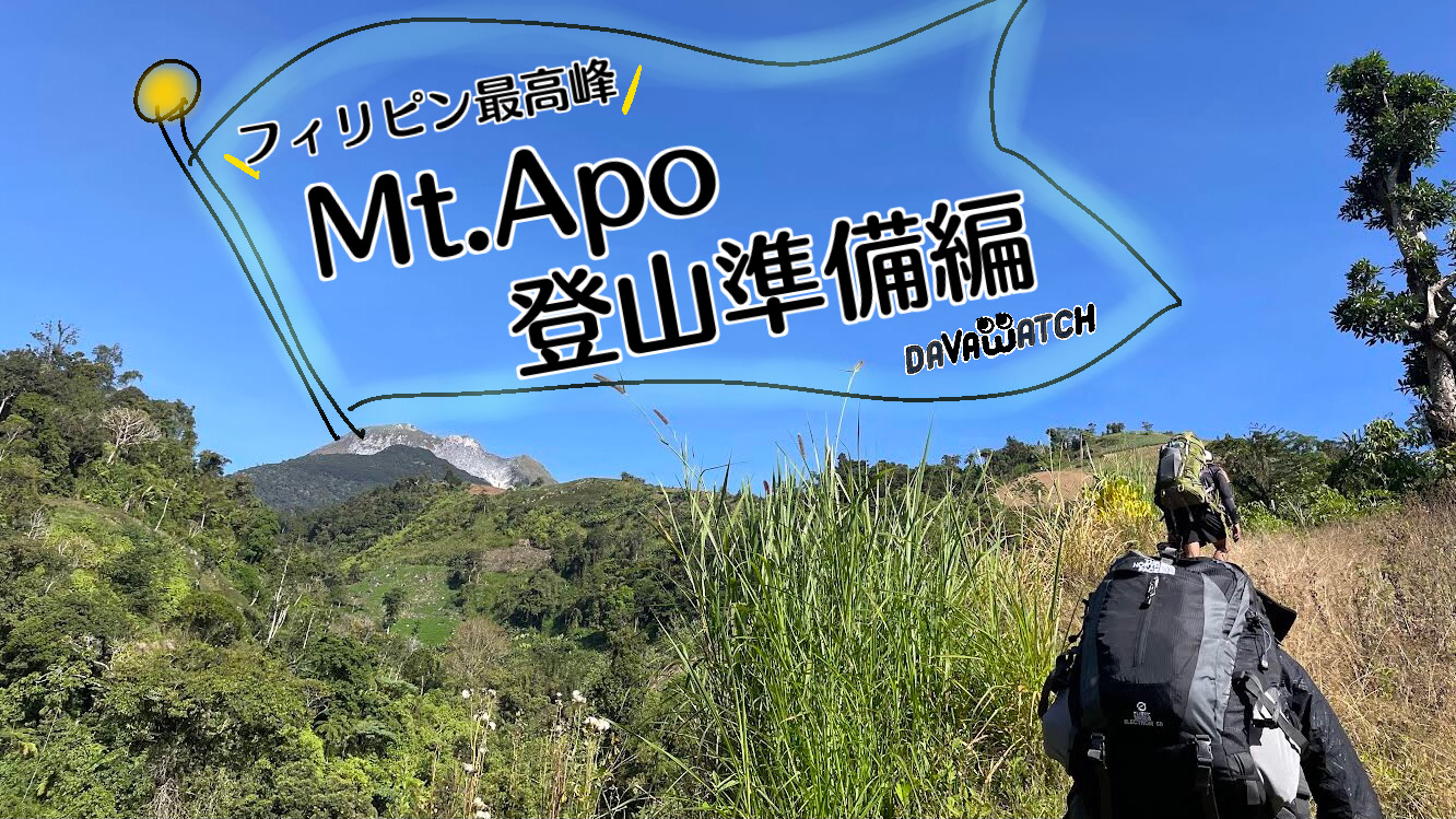 遊ぶ】いざフィリピン最高峰の2,954mに挑む！登山初心者によるアポ山